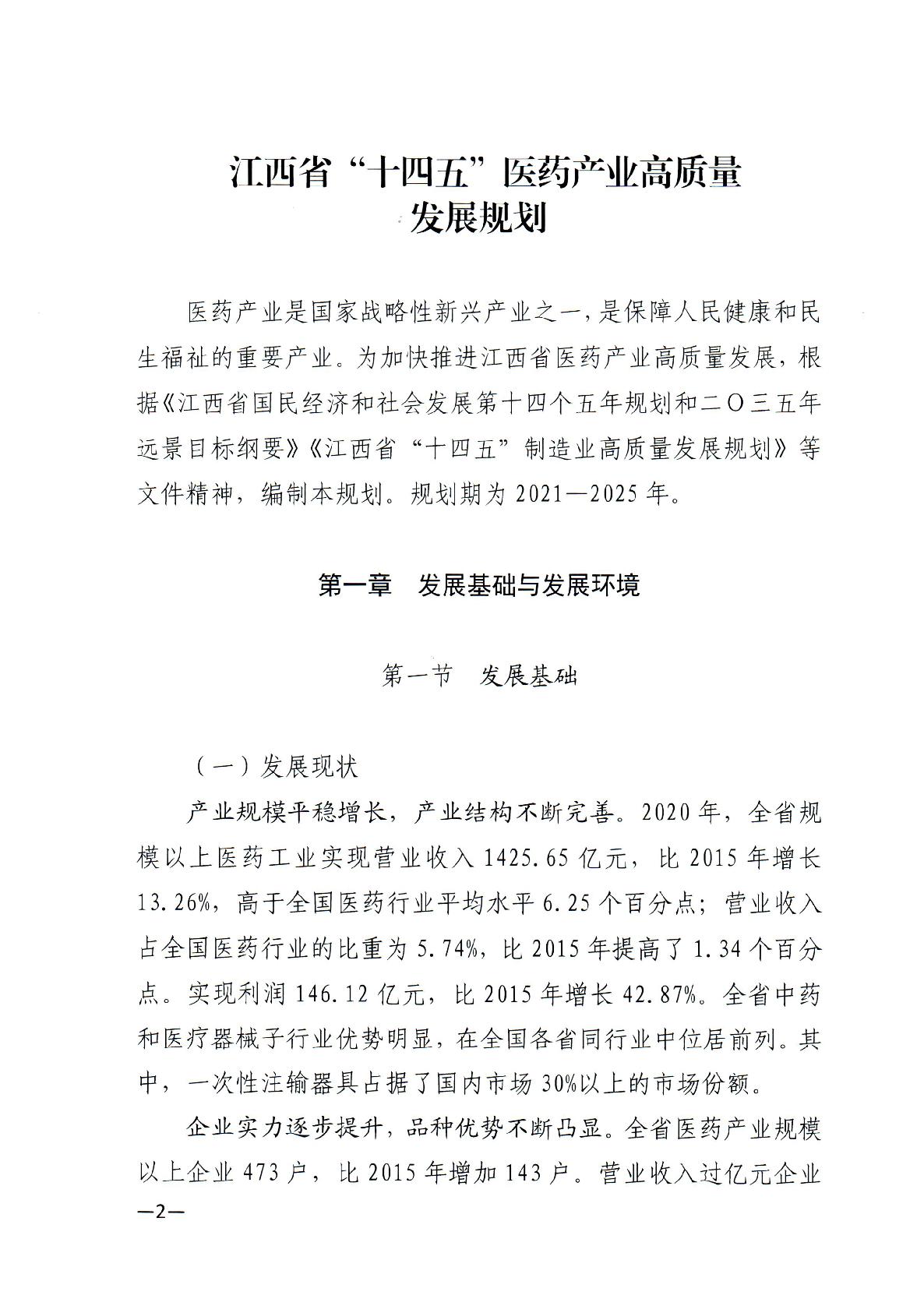 关于印发江西省“十四五”医药产业高质量发展规划的通知-002.jpg