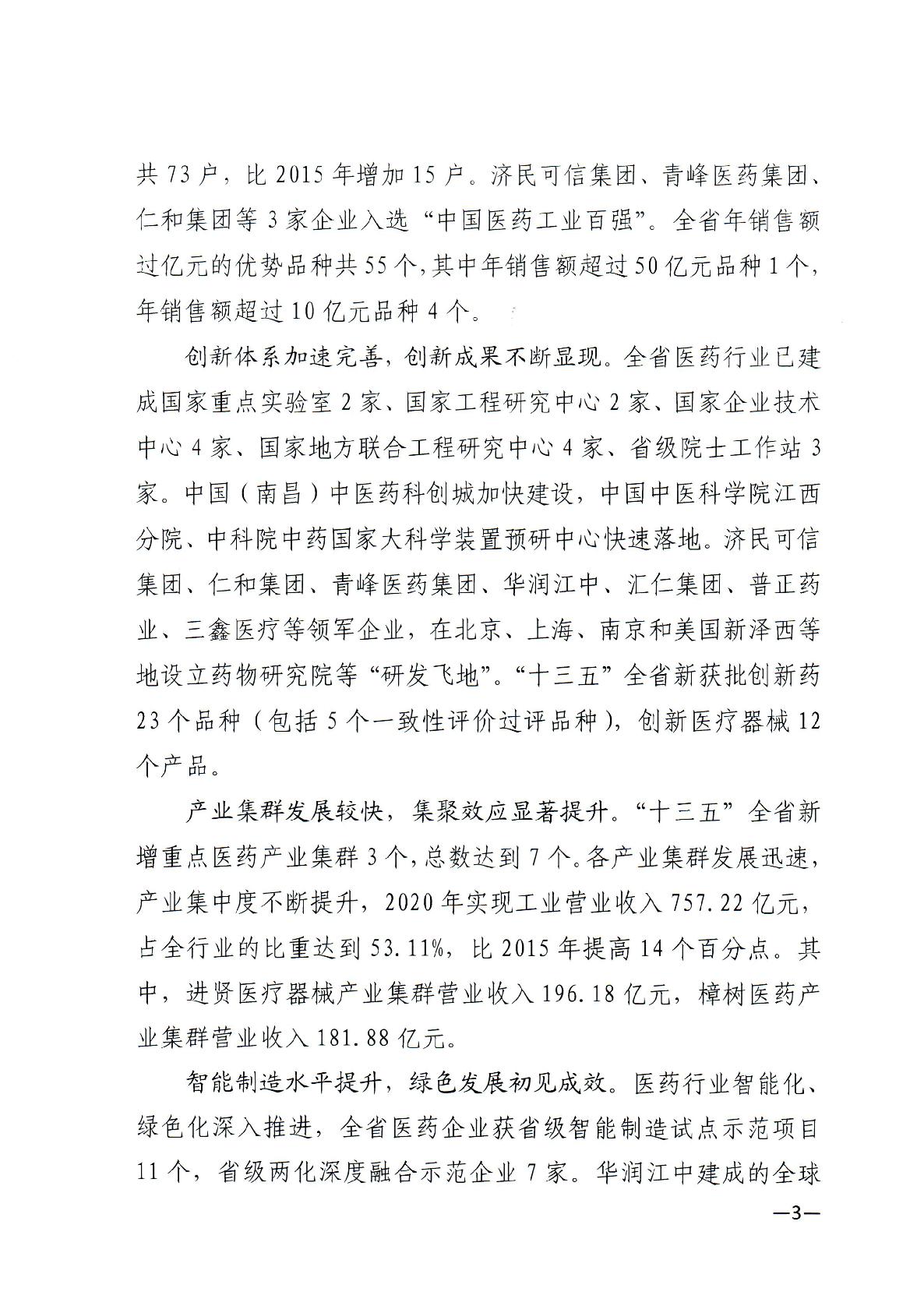 关于印发江西省“十四五”医药产业高质量发展规划的通知-003.jpg