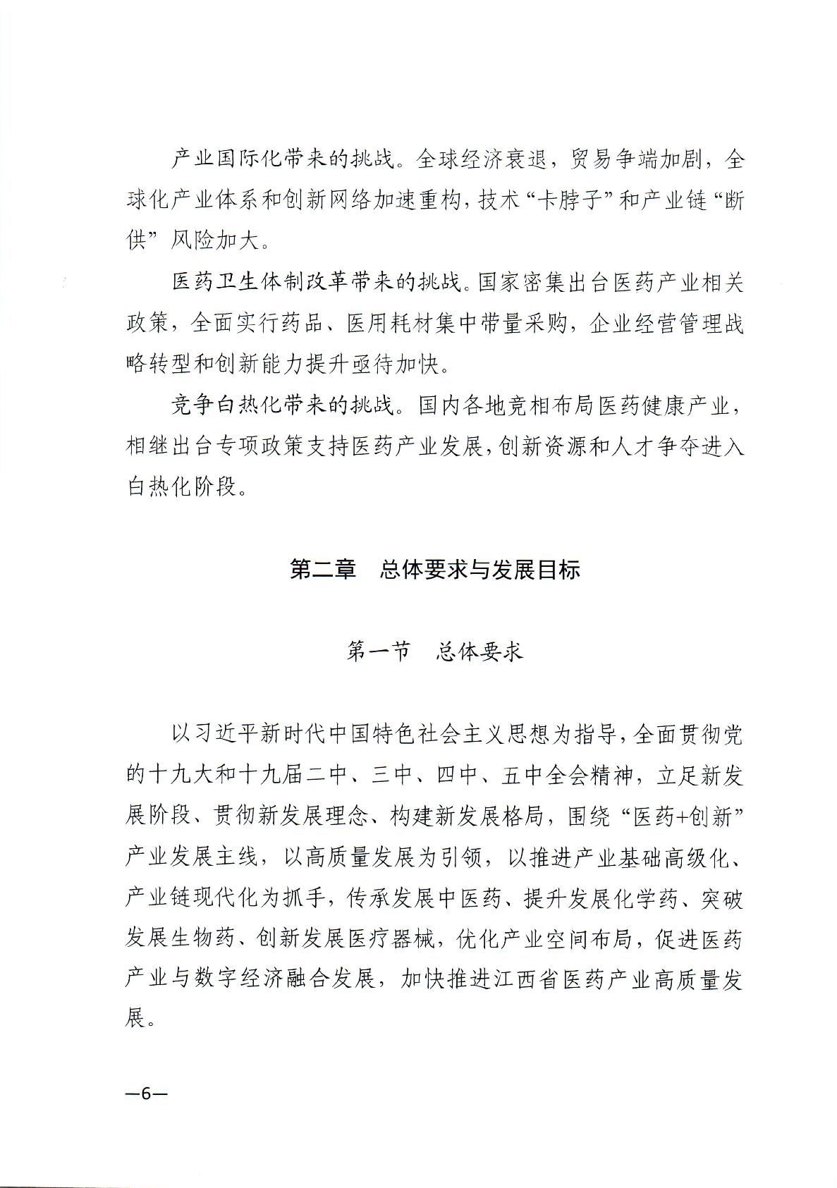 关于印发江西省“十四五”医药产业高质量发展规划的通知-006.jpg