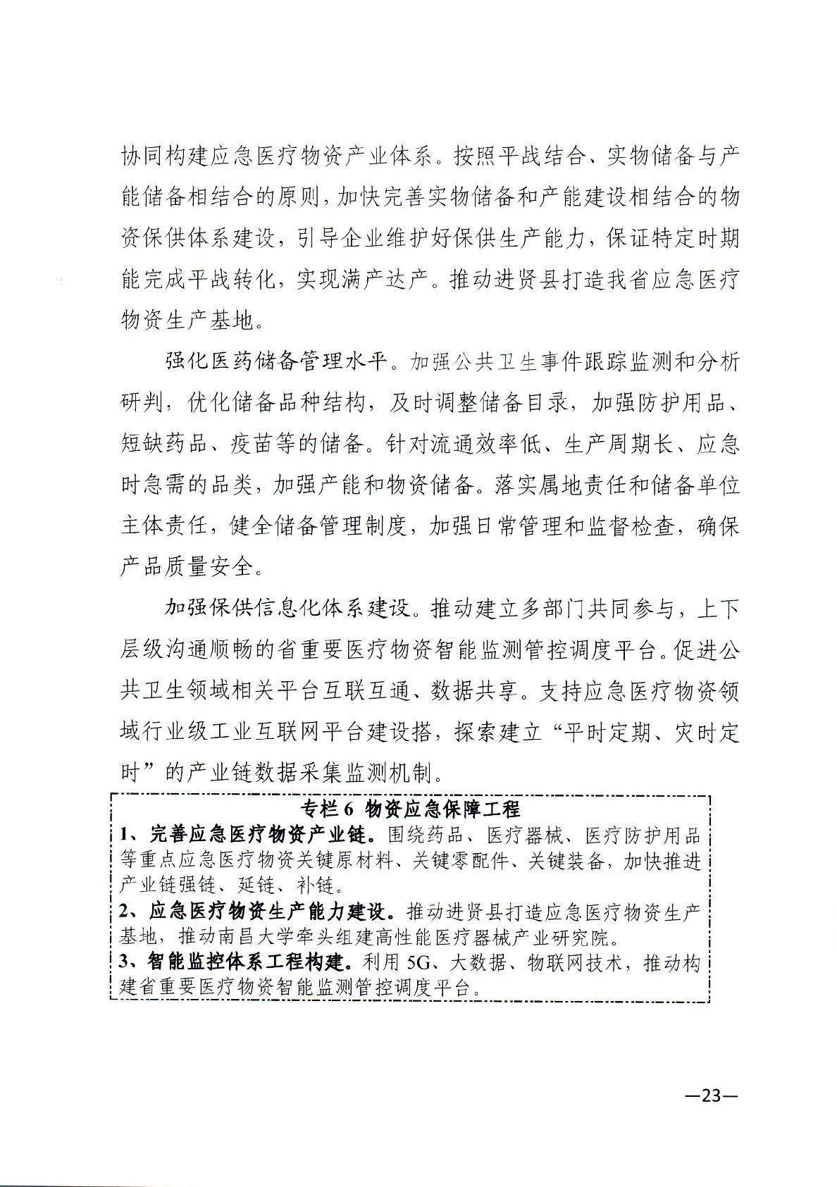 关于印发江西省“十四五”医药产业高质量发展规划的通知-023.jpg