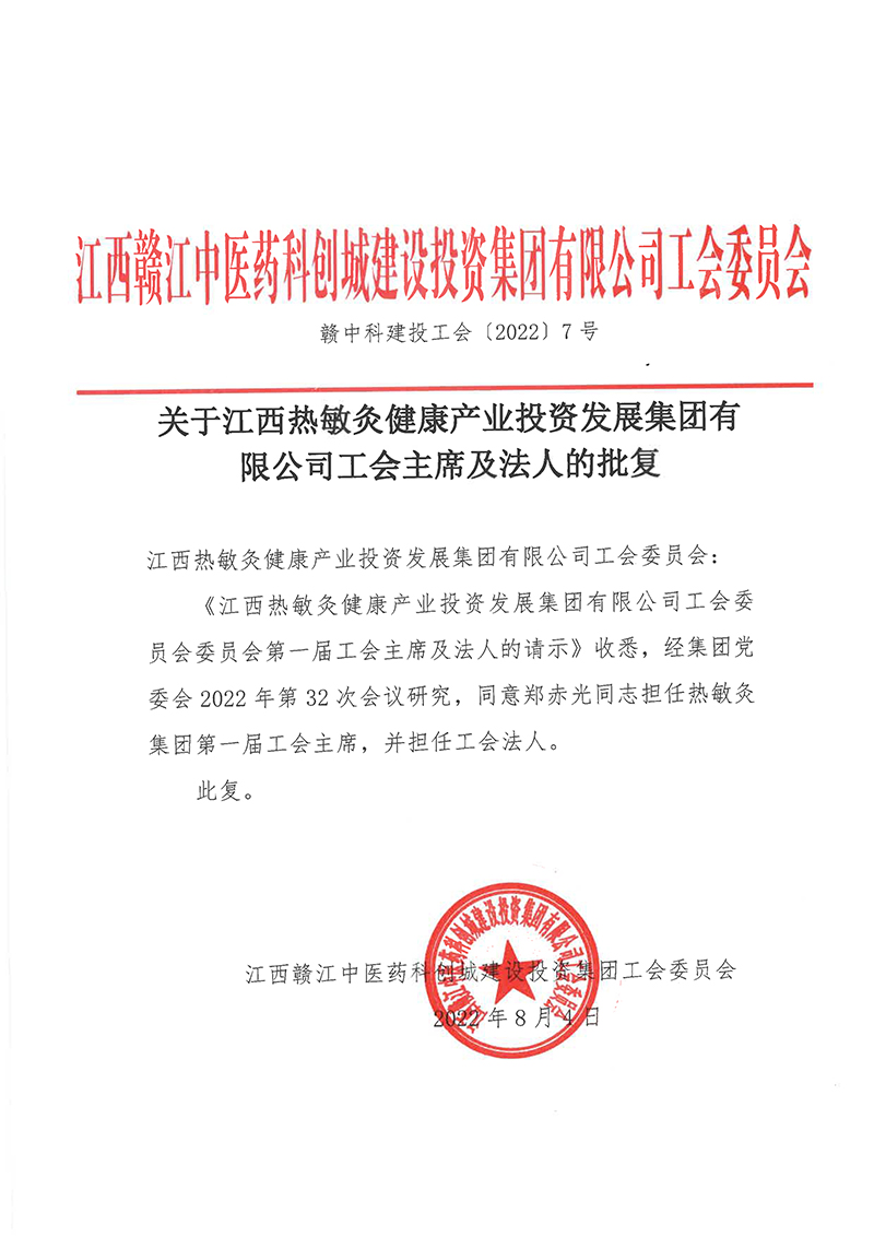关于江西热敏灸健康产业投资发展集团有限公司工会主席及法人的批复-1.jpg